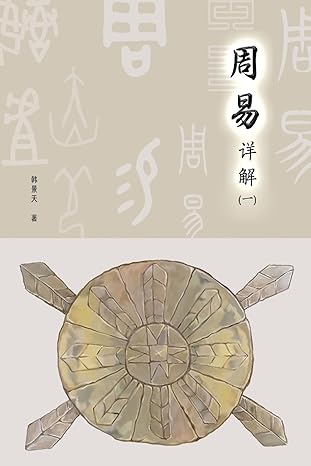 A DETAILED EXPLANATION OF YIJING 周易详解 (CHINESE EDITION)